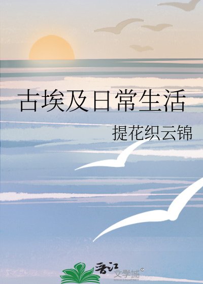 《(西方历史同人)古埃及座常生活》