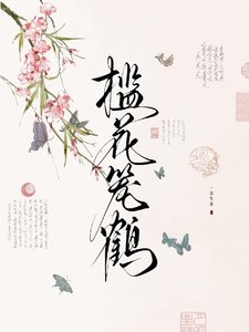 《槛花笼鹤》