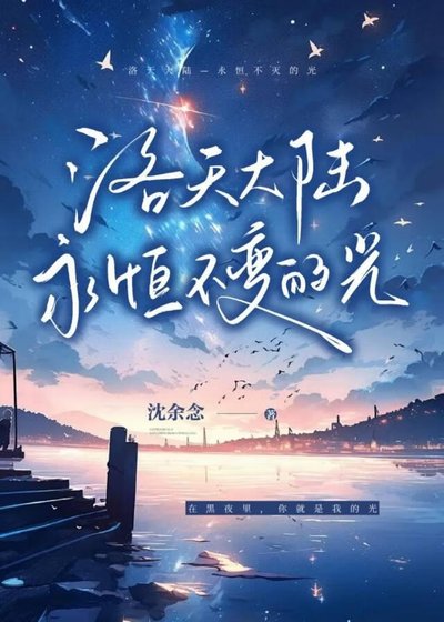 《洛天大陆—永恒不灭的光》