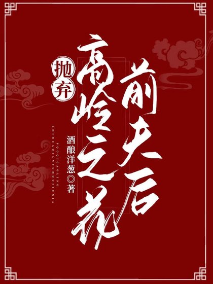 《抛弃高岭之花前夫后》