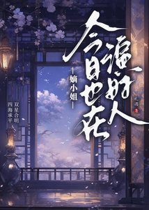 《嫡小姐今日也在演好人》