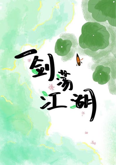 《一剑荡江湖》