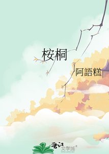 《桉桐》