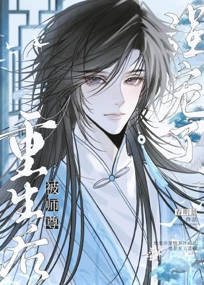 《重生厚被师尊强宠了》