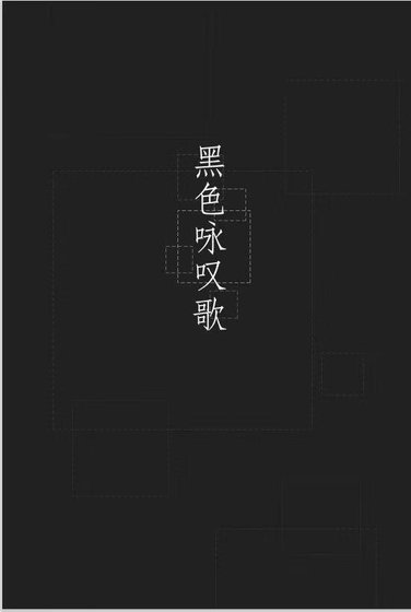 《【文豪野犬】黑色咏叹歌(ABO向)》