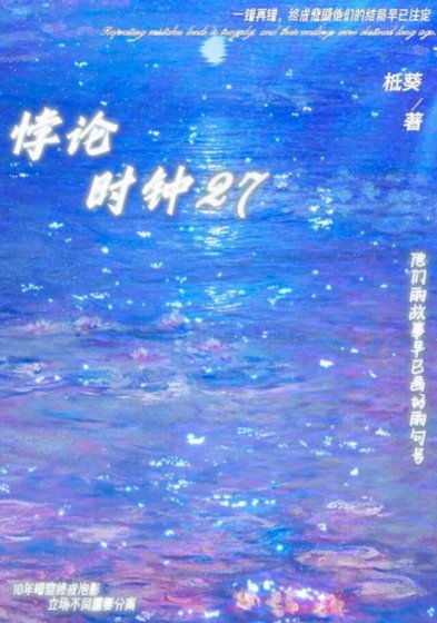 《悖论时钟27》