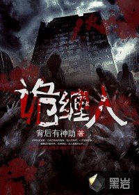 《诡缠人》