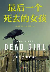 《最后一个死去的女孩(出版书)》