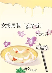 《女扮男装「gl穿越」》