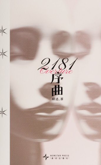 《2181序曲(出书版)》