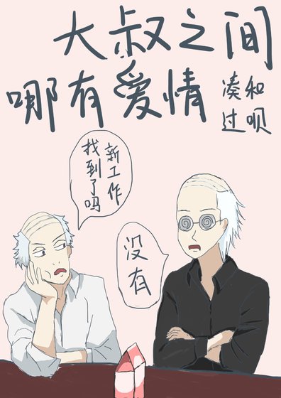 《(综漫同人)大叔之间哪有爱情凑合过呗》