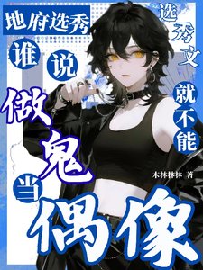 《地府选秀,谁说做鬼就不能当偶像》