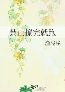 《尽止撩完就跑》
