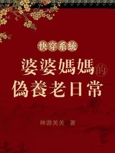 《快穿系统:婆婆妈妈的伪养老日常》