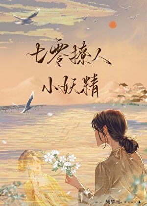 《七零撩人小妖精》