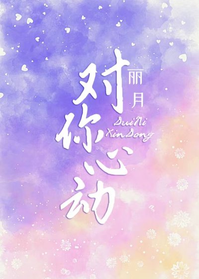 先婚后爱：对你心动