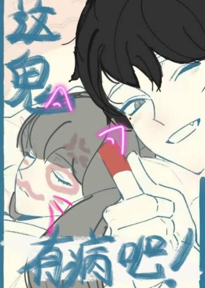 《这鬼有病吧》