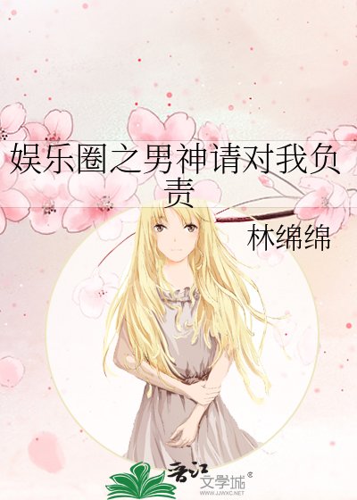 《娱乐圈之男神请对我负责》