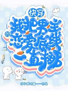 《侩穿,我把男主的恋矮底线一直挪》
