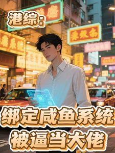《深渊连接,咸鱼被逼成神》