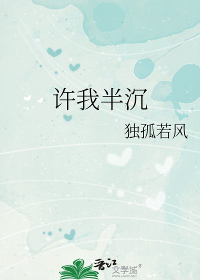 《许我半沉》