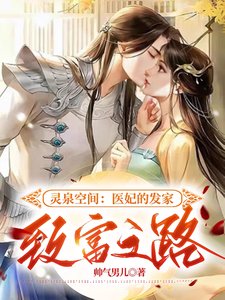 《灵泉空间:医妃的发家致富之路》