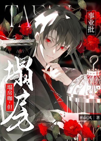 《塌房咖,但事业批》