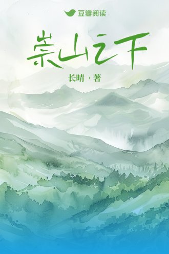《崇山之下》