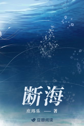 断海