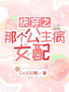 《侩穿之那个公主病女陪》