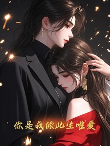 你是我的此生唯爱