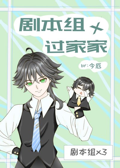 《(综漫同人)剧本组×过家家》