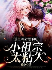 重生团宠，景爷的小祖宗太粘人