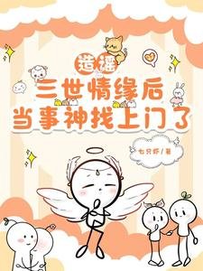 造谣三世情缘后，当事神找上门了／假冒神明爱人，疯批神明找上门了