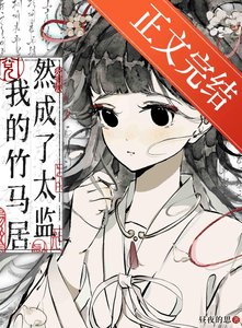 《我的竹马居然成了太监》