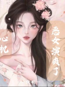 《侩穿:心机恶女演双了》