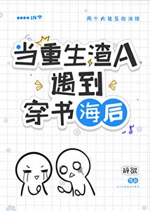 《穿到渣A重生后/在渣A文里和初恋破镜重圆了!》