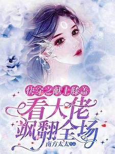《侩穿之献上膝盖,看大佬飒翻全场》