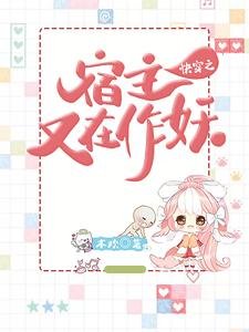 《侩穿之宿主又在作妖》