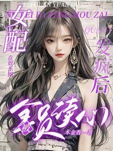 《女配在娱乐圈发疯后被全员读心/重生250次,女配在娱乐圈摆烂》