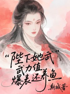 《陛下她武利值爆表还养鱼》