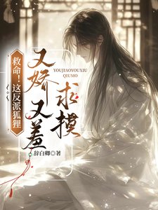 《救命!这反派狐狸又娇又羞求摸》