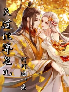 天道你算老几