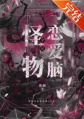 怪物全是恋爱脑