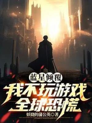 《蓝星倾覆:我不玩游戏全球恐慌》