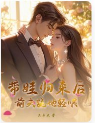 《带娃归来后,前夫跪地轻哄》