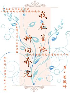 《我在星际种田养老》