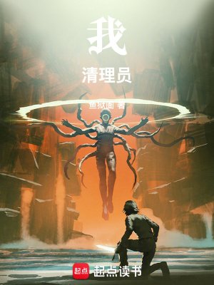 《我!清理员!》