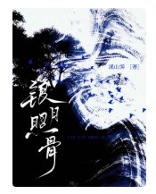 《银月照骨》