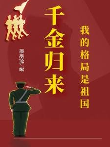 《千金归来:我的格局是祖国》